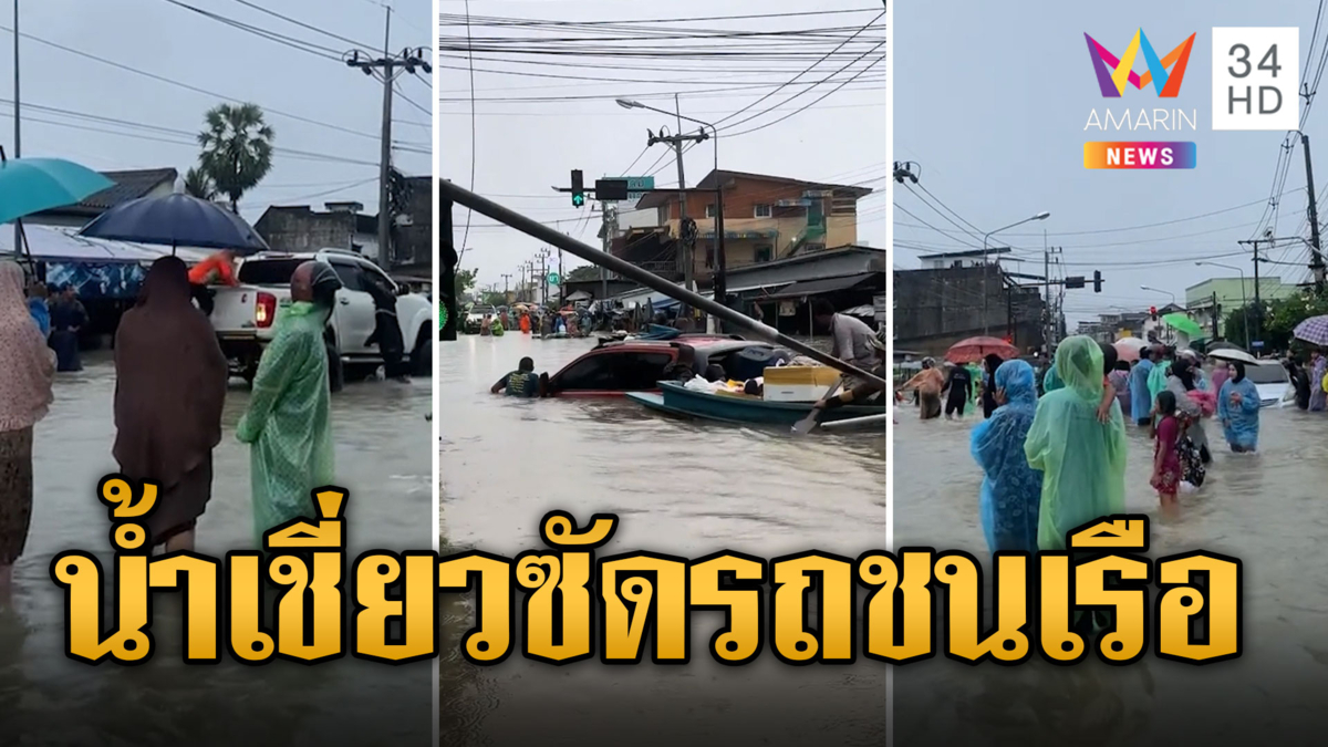 นาทีชีวิต! น้ำเชี่ยวซัดรถกู้ภัยชนเรือ หวิดทับชาวบ้านดับ