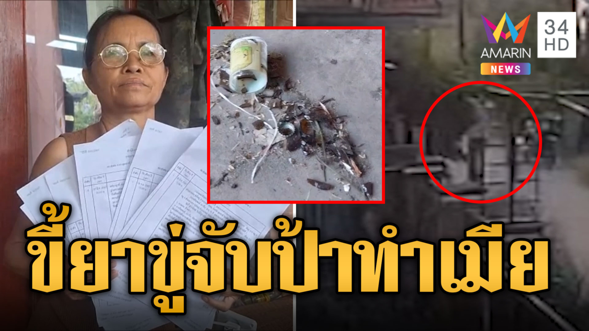 ป้าสุดทน! เพื่อนบ้านขี้ยาขู่จับทำเมีย แจ้งความ 11 ครั้งทำอะไรไม่ได้