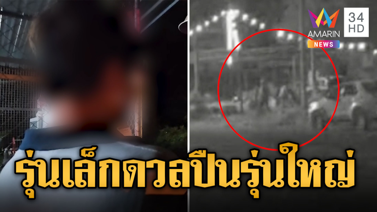 รุ่นเล็กปะทะรุ่นใหญ่ ดวลปืนสนั่น เจ็บสาหัส 3 ราย