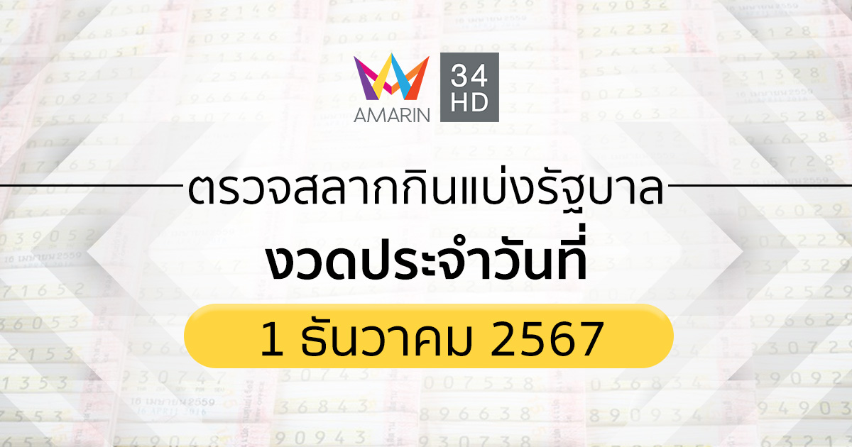 ตรวจผลสลากกินแบ่งรัฐบาล 1 ธ.ค.67 (01/12/67) ถ่ายทอดสดสลากกินแบ่งรัฐบาล