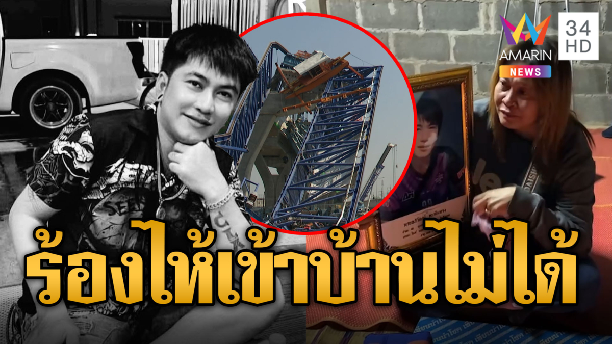 เศร้า! รับร่าง "โจ้" เหยื่อคานถล่มพระราม2 เมียเก่าฝันเข้าบ้านไม่ได้