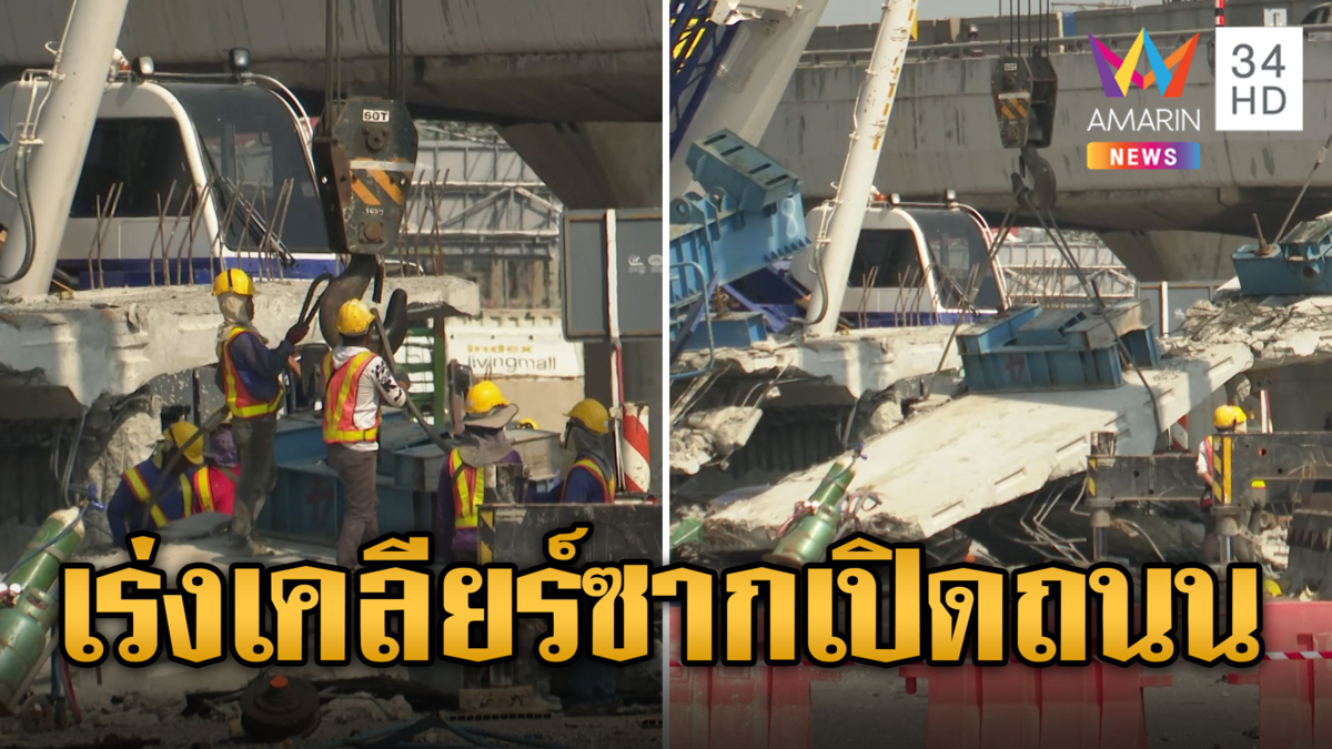 กู้ร่างครบ! 6 ชีวิตสังเวยคานถล่ม เร่งเคลียร์ซากเปิดถนนพระราม 2