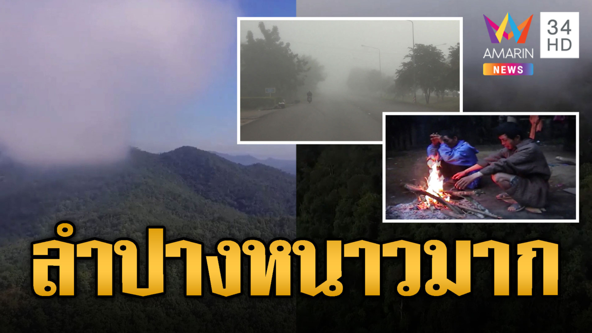 ลำปางหนาวมาก! อุณหภูมิ 15 องศาฯ ชาวบ้านเเห่ผิงไฟคลายหนาว