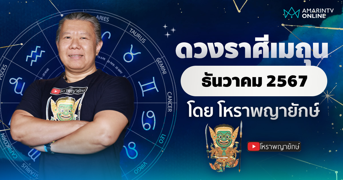 ดวงรายเดือน ลัคนาราศีเมถุน  ประจำเดือนธันวาคม 2567