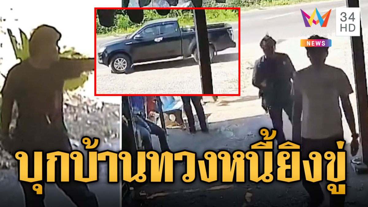 ผวา! ชายแปลกหน้าบุกบ้าน ยิงขู่ทวงค่าเครื่องนวดไฟฟ้า