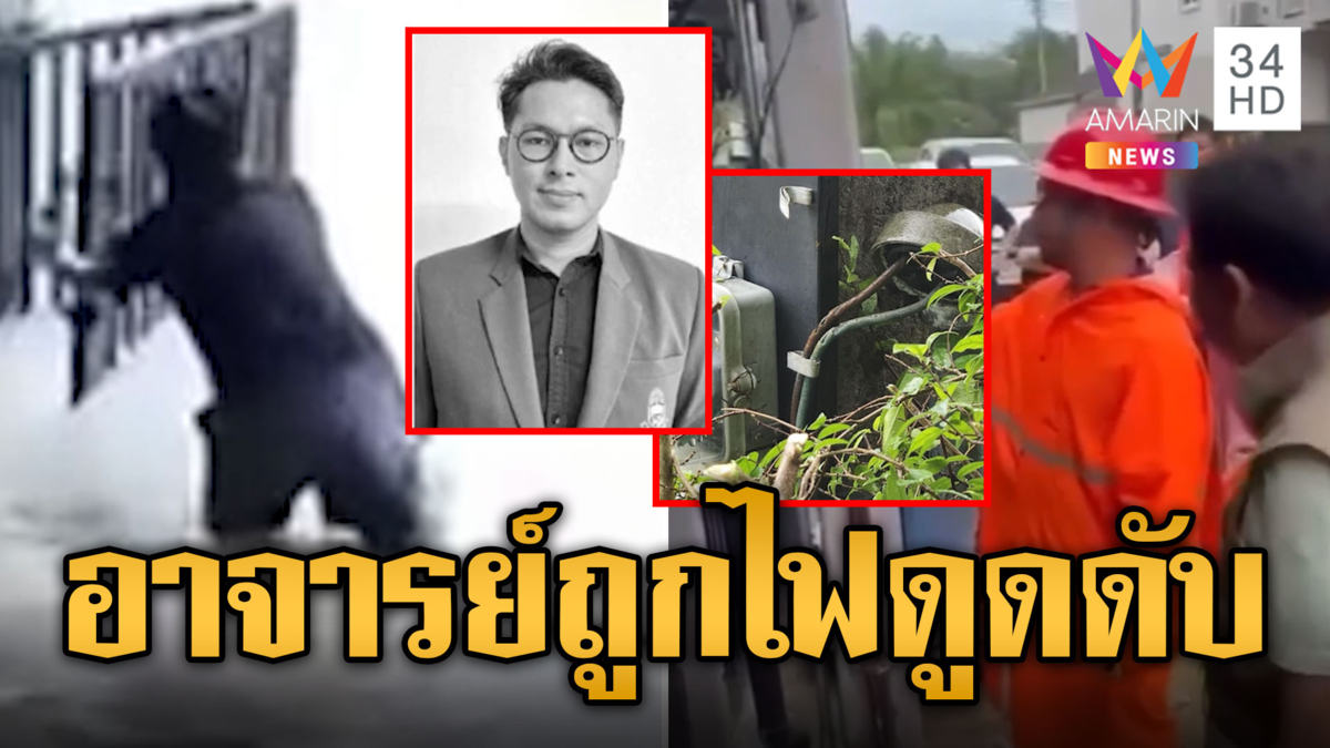 อาจารย์ ม.ดังถูกไฟดูดดับ ขณะเปิดรั้วบ้านตอนน้ำท่วม