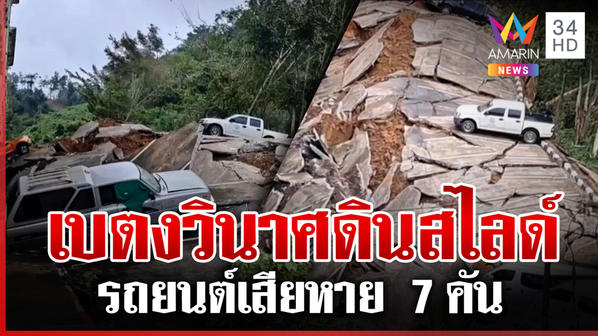 เปิดภาพนาทีเบตงวินาศ ดินภูเขาสไลด์-รถยนต์เสียหาย 7 คัน 