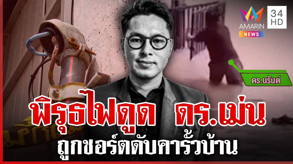 ก่อสร้างชุ่ย? สายไฟถูกสลับชอร์ต ดร.เม่น เจ้าของโครงการลั่นพร้อมเยียวยา