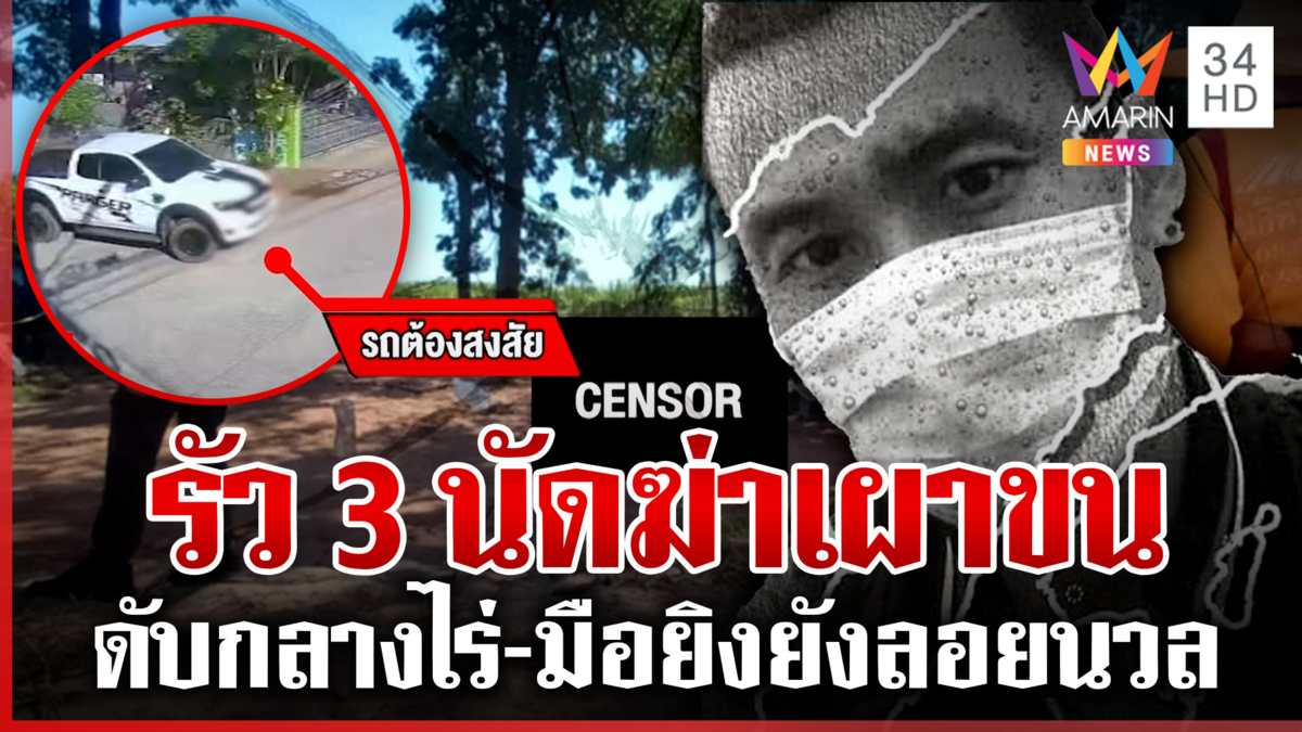 ล่ามือยิงเผาขนหนุ่มใหญ่ดับ วงจรปิดเจอกระบะปริศนา พิรุธปมเผาไร่อ้อย