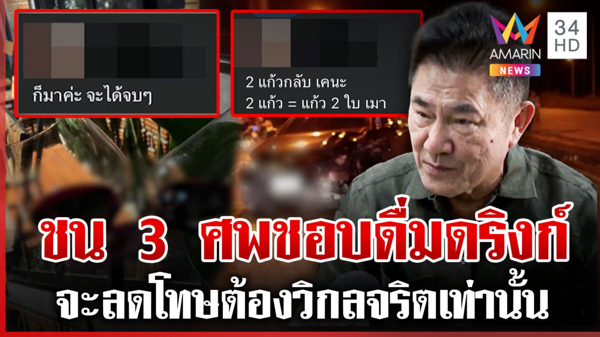 เพจดังแฉอีกวีรกรรมทอมซิ่งคร่า 3 ศพ ผู้การแต้มซัดจะลดโทษต้องวิกลจริต