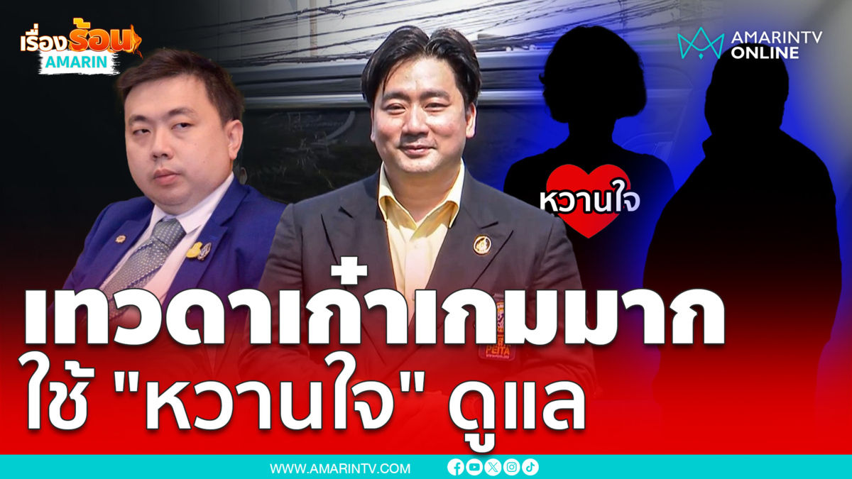 เทวดาเก๋าเกมมาก ใช้ "หวานใจ" ดูแลเหมือนคนในครอบครัว