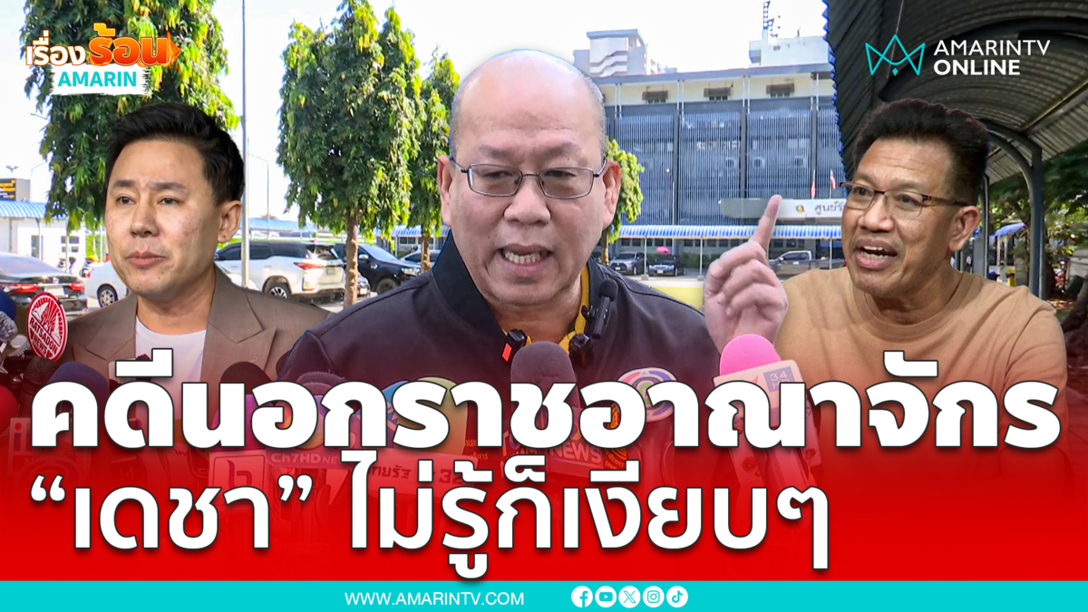 ทนายตั้มฉ้อโกง เป็นคดีนอกราชอาณาจักร “เดชา” ไม่รู้ก็เงียบๆ 