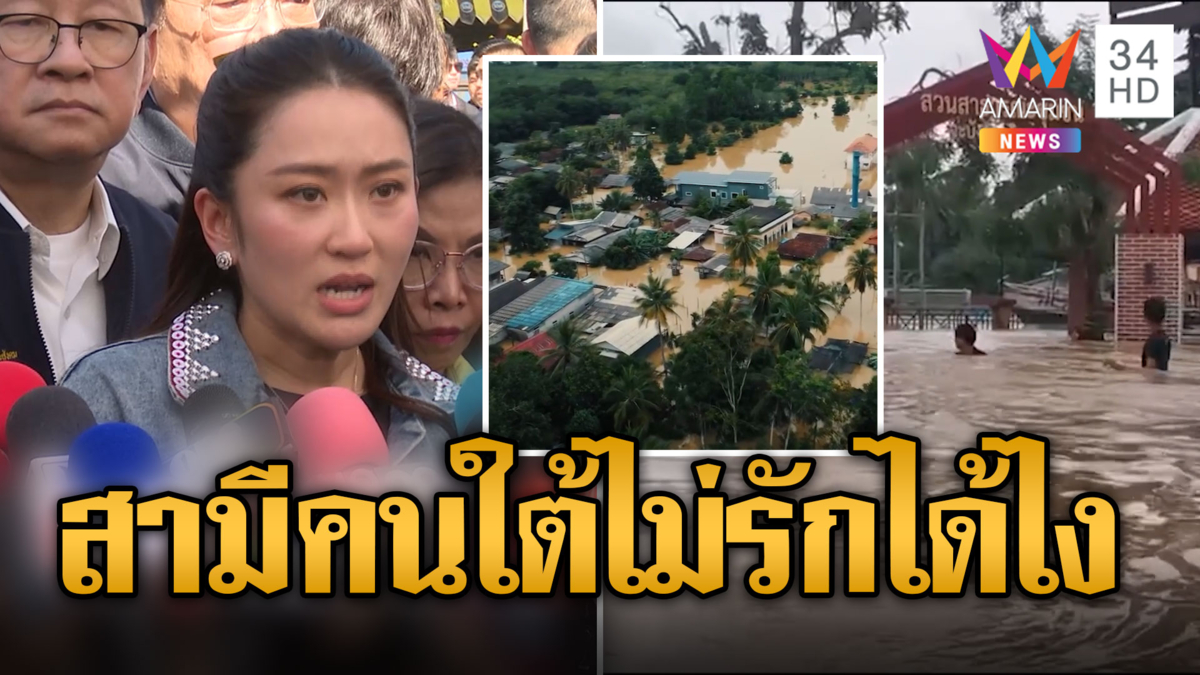 อุ๊งอิ๊งค์ โต้ดรามาช่วยน้ำท่วมช้า สามีคนใต้ไม่รักได้ไง