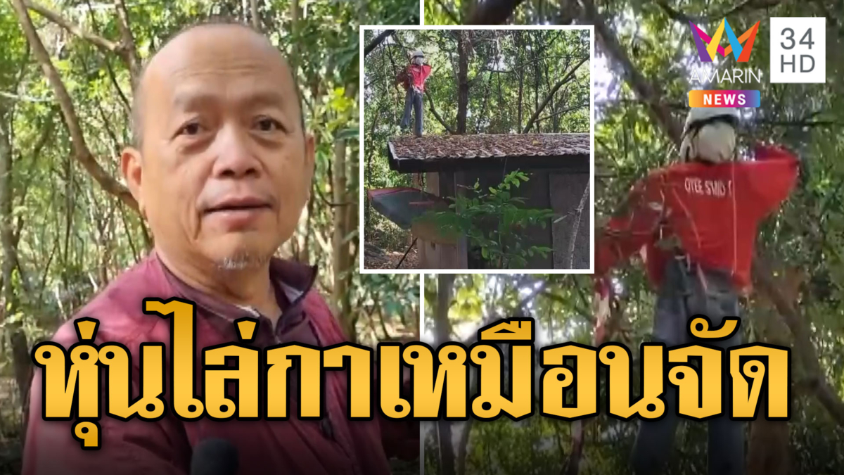 กลางวันยังผงะ! หุ่นไล่กา ยืนนิ่งบนหลังคาวัด