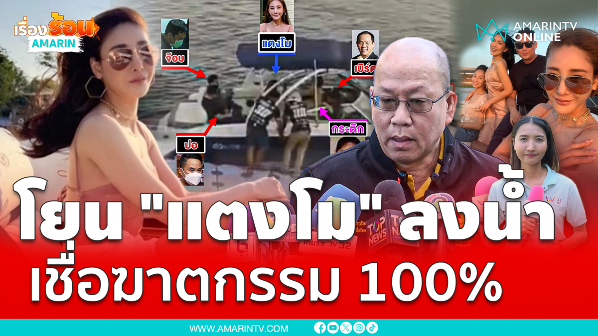 "อัจฉริยะ" ปลุกผีคดี "แตงโม" โดนฆาตกรรม ร้องฟันอัยการ-พวกผิดม.157