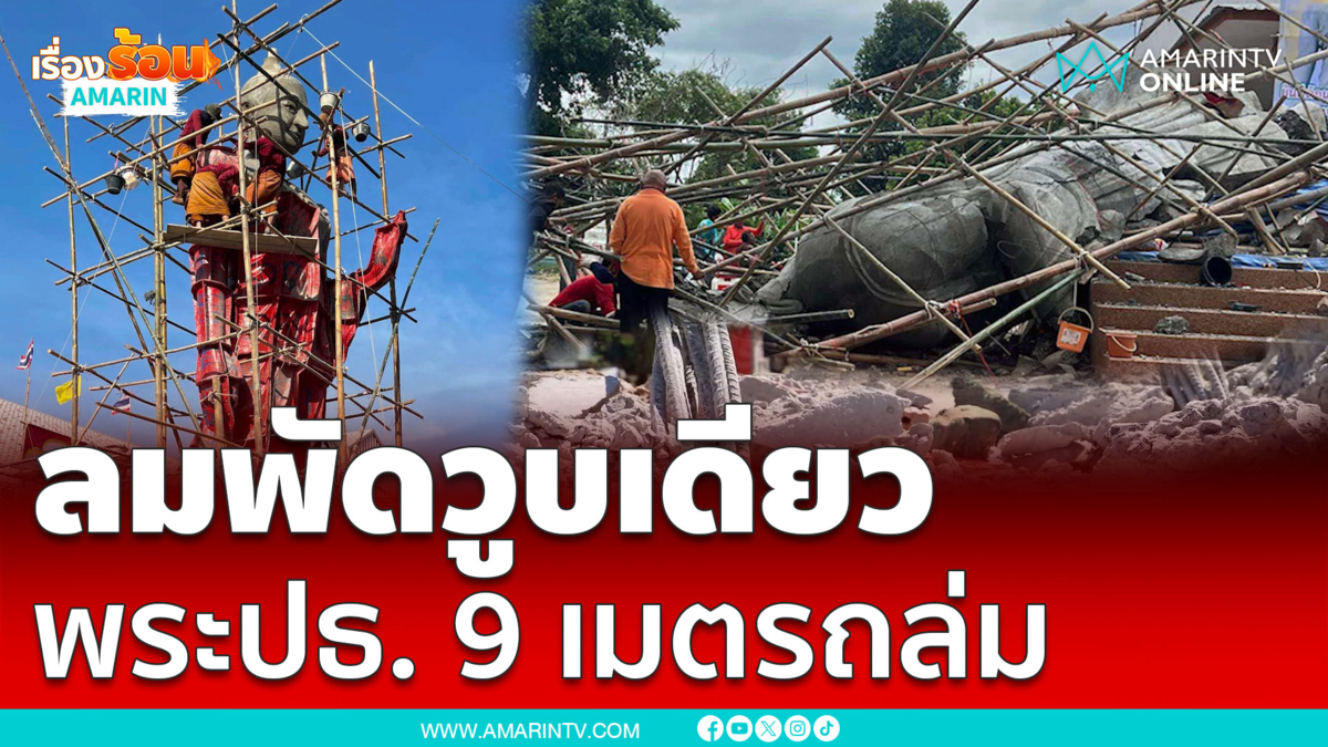 พระประธานสูง 9 เมตรปูนไม่แห้งถล่มทับดับ 