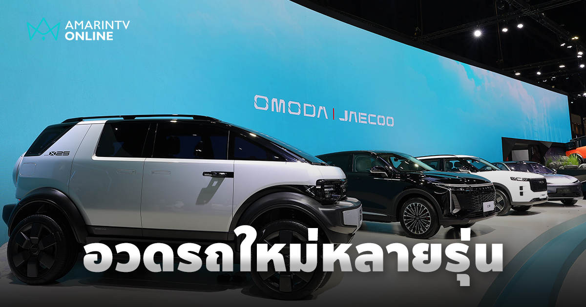 ยลโฉมรถยนต์คอนเซ็ปต์จาก OMODA & JAECOO พร้อมข้อเสนอล้นงาน Motor Expo