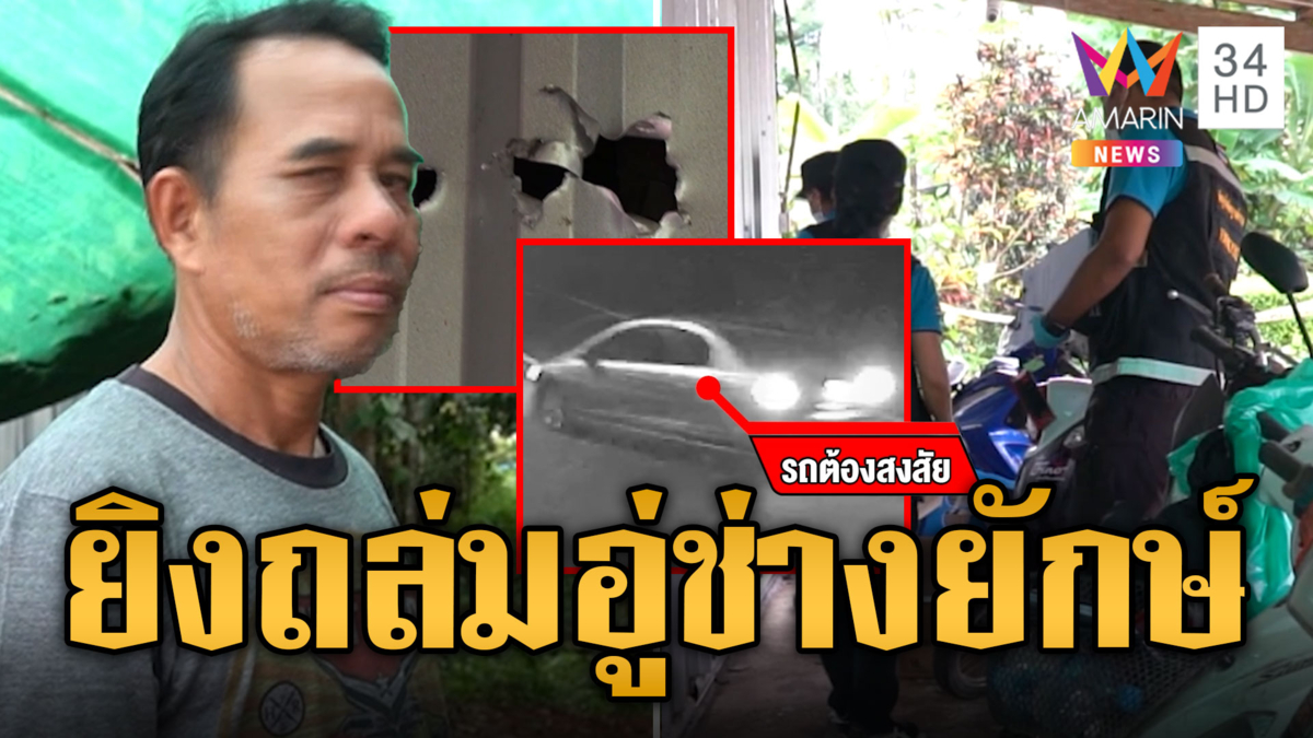 ล่าคนร้ายควงปืน M16 รัวยิงถล่มอู่ "ช่างยักษ์" พรุนทั้งหลัง