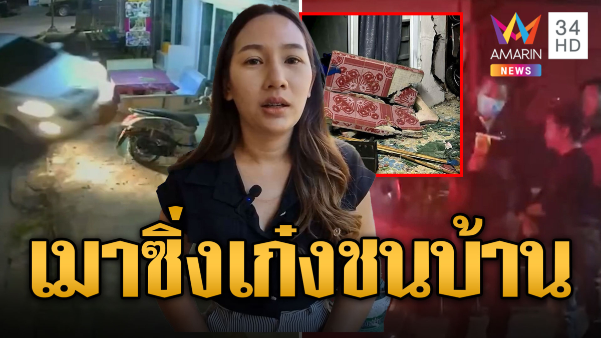 หนุ่มเมาซิ่งเก๋งชนบ้านพังยับ เจ้าของคาใจ ตร.ไม่จับ