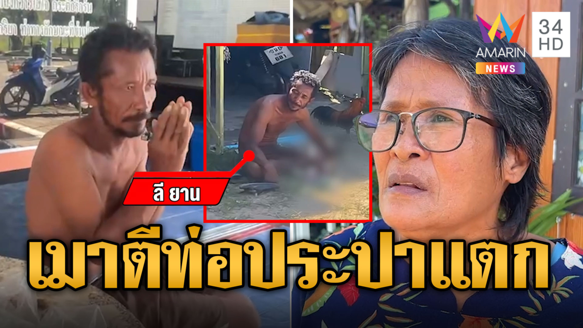 ชาวบ้านผวา! ต่างด้าวเมาอาละวาด นั่งจ้องผู้หญิง-ตีท่อประปาแตก