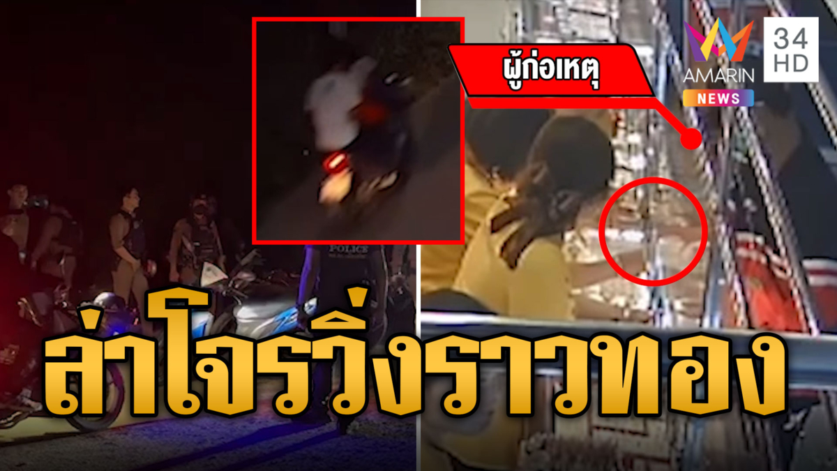 ปิดล้อม! ล่าโจรวิ่งราวแหวนทองกลางเมือง หนีหายเข้าป่า