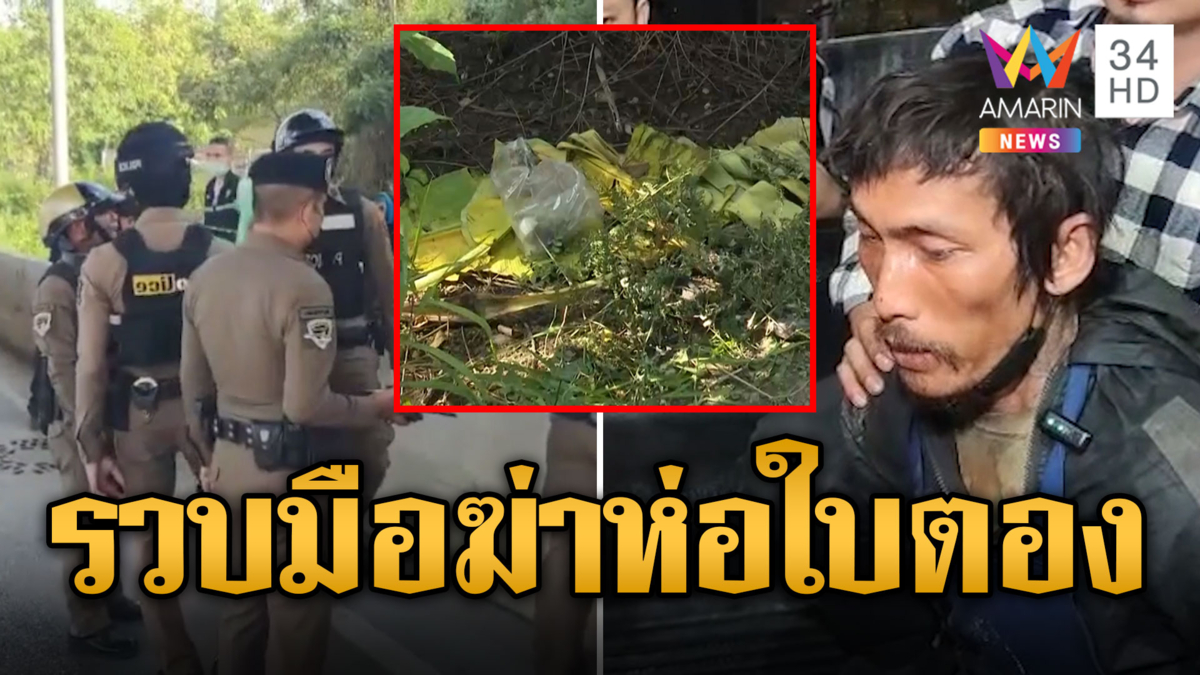 จับแล้ว! มือฆ่าทุบหัวใบตองห่อศพ อ้างเมาหวังขืนใจแต่ไม่แข็ง