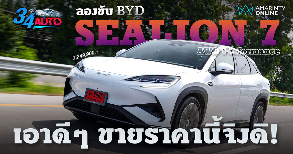 ลองขับ BYD Sealion 7 AWD Performance เรี่ยวแรงดี กินไฟพอตัว ค่าตัวคุ้ม