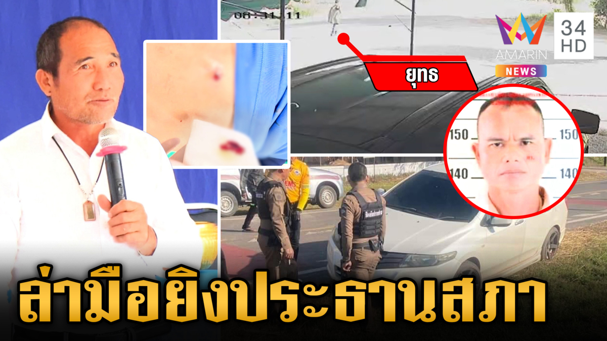 ล่าไอ้ยุทธมือยิงประธานสภา อบต. โพนจาน หนีซุกหัวขอนแก่น