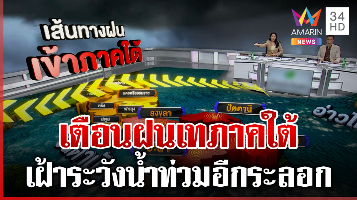 ภาคใต้เตรียมรับมือฝนตกหนัก เฝ้าระวังน้ำล้นอีกระลอก