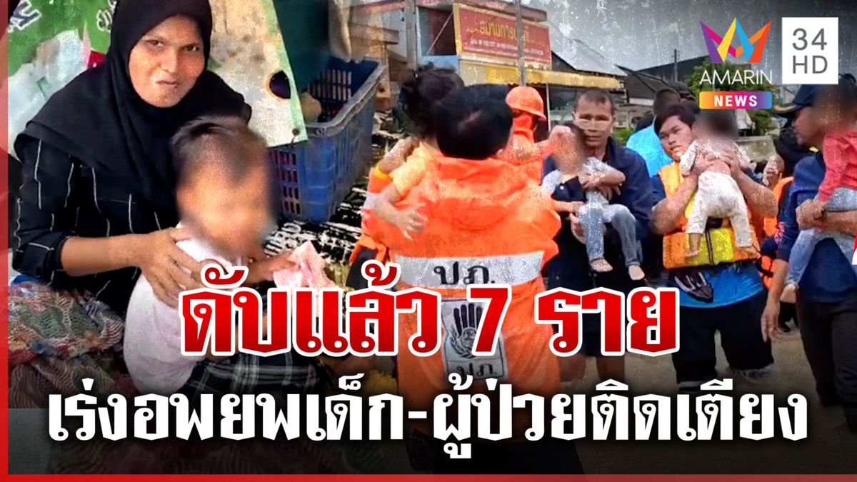 น้ำท่วมปัตตานีตายพุ่ง 7 ศพ เดือดร้อนแสนครัวเรือน ทุกหน่วยเร่งช่วยเหลือ