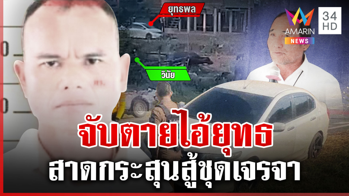 วิสามัญ"ไอ้ยุทธ"เดนคุกยิงประธานสภา อบต. เหิมสู้ตำรวจจนตัวตาย