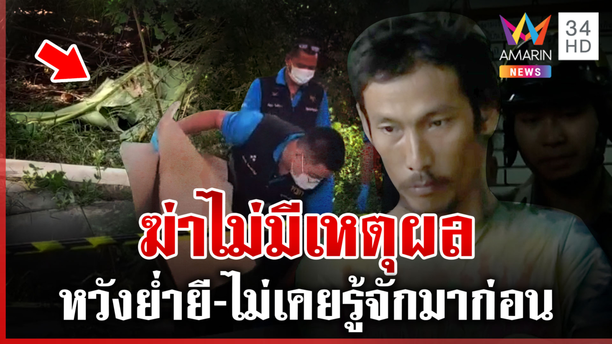 อึ้งคำสารภาพมือฆ่าหนุ่มร่างซุกใบตอง คุ้ยประวัติคุกโชกโชน