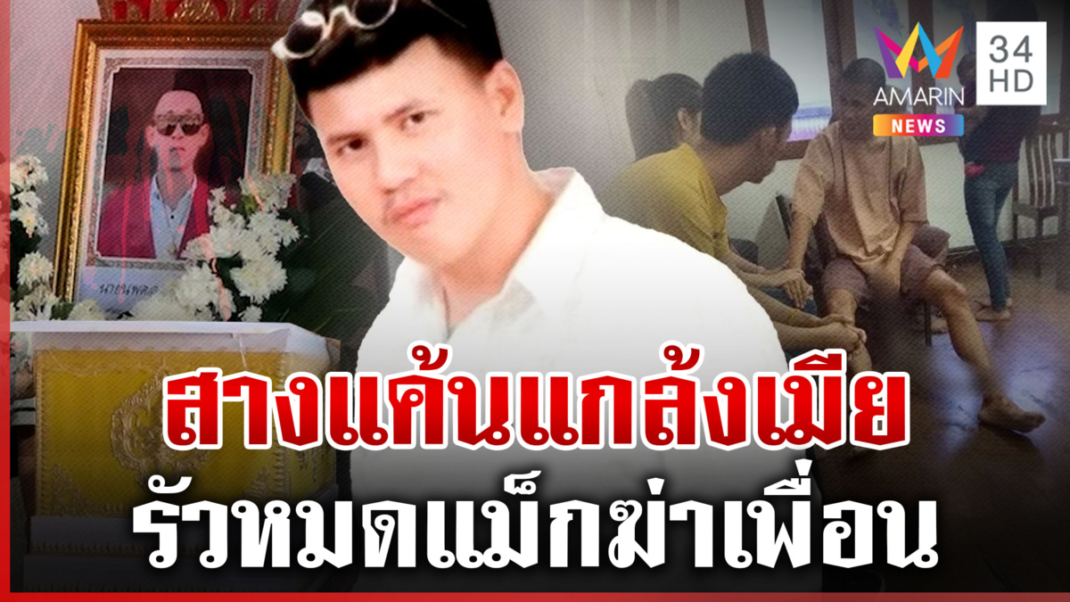 รัวสนั่นฆ่าเพื่อนรัก แม่มือยิงเผยชนวนลูกแค้นฝังใจทำเมียเจอคุก