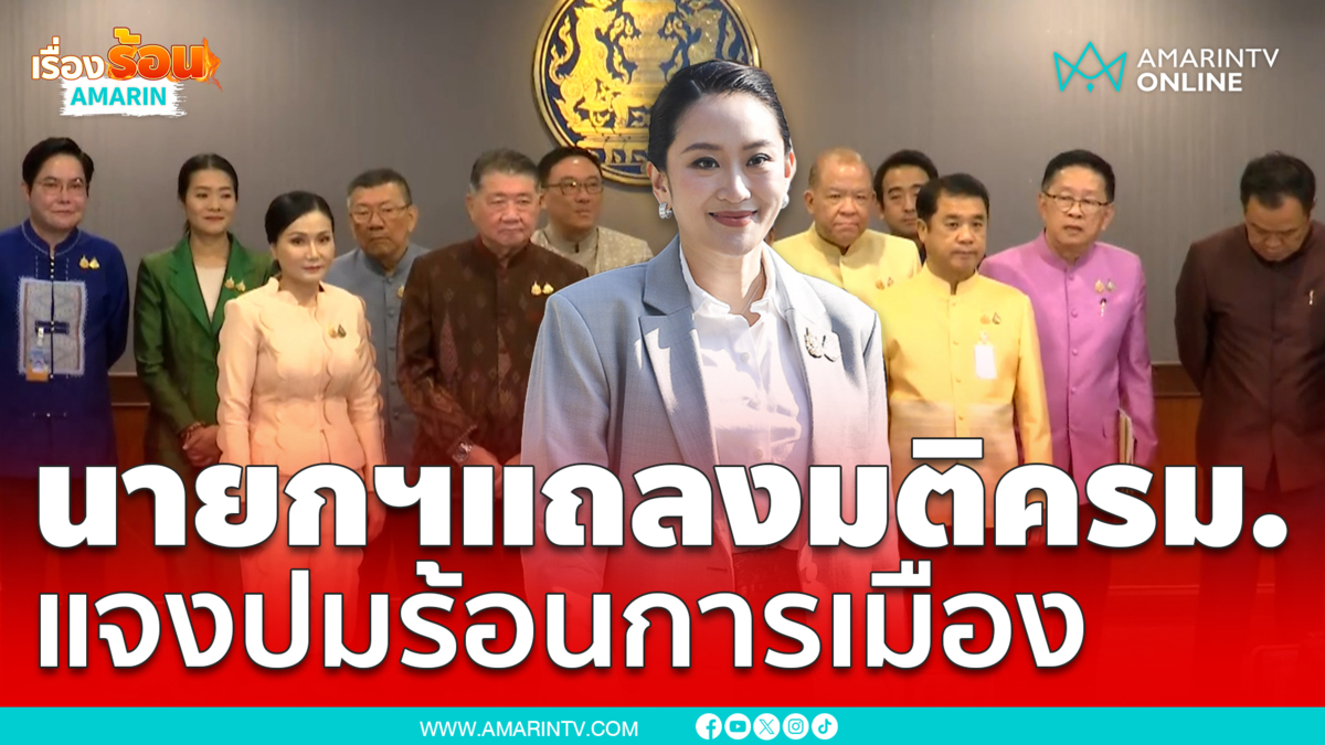 มัดรวมมาให้แล้ว นายกฯแถลงมติครม. พร้อมปมร้อนๆ