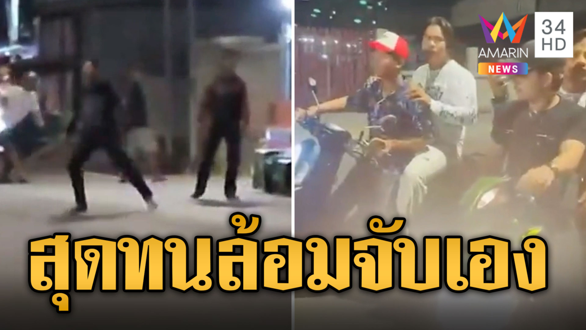 ชาวบ้านทนไม่ไหว ล้อมจับโจ๋กัมพูชาไล่ตีกันกลางถนน