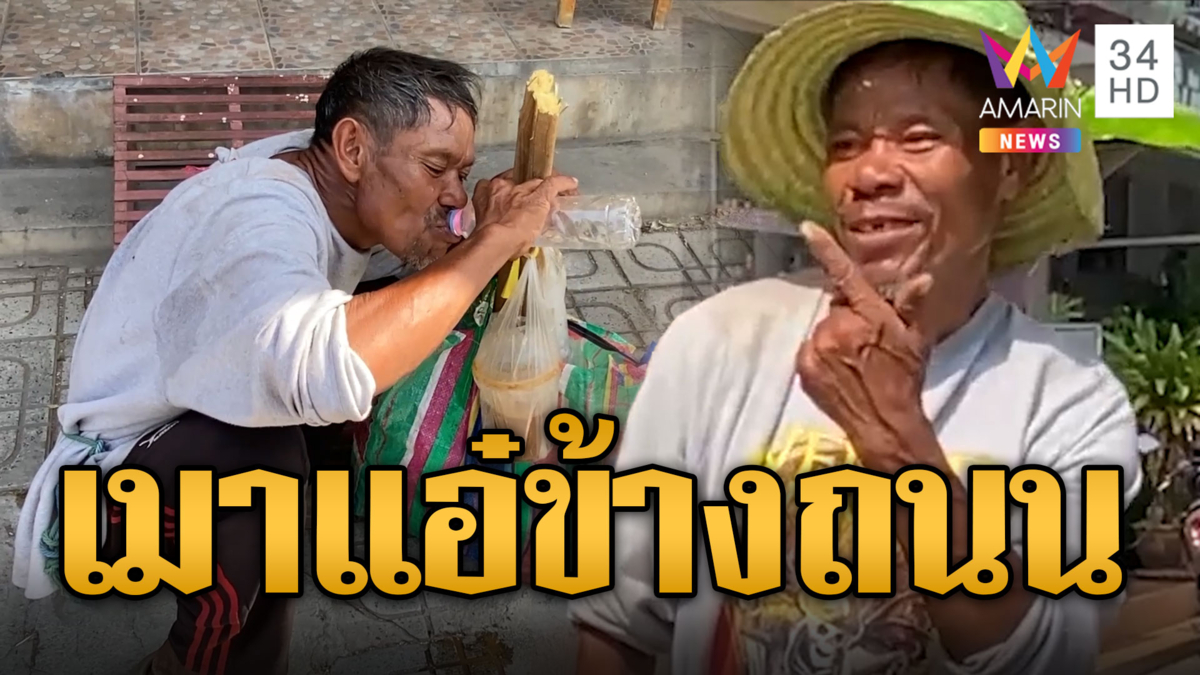 สุดทน! หนุ่มเมาแอ๋ เดินไปเต้นไปป่วนชาวบ้าน