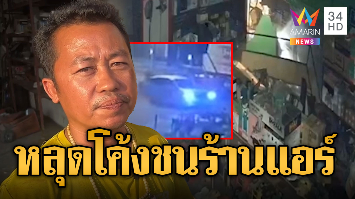 ระทึกกลางดึก! เก๋งหลุดโค้งพุ่งชนร้านซ่อมแอร์ ก่อนซิ่งหนี 