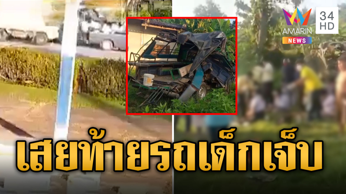 ระทึก! 6 ล้อเฉี่ยวท้ายรถนักเรียนเจ็บอื้อ