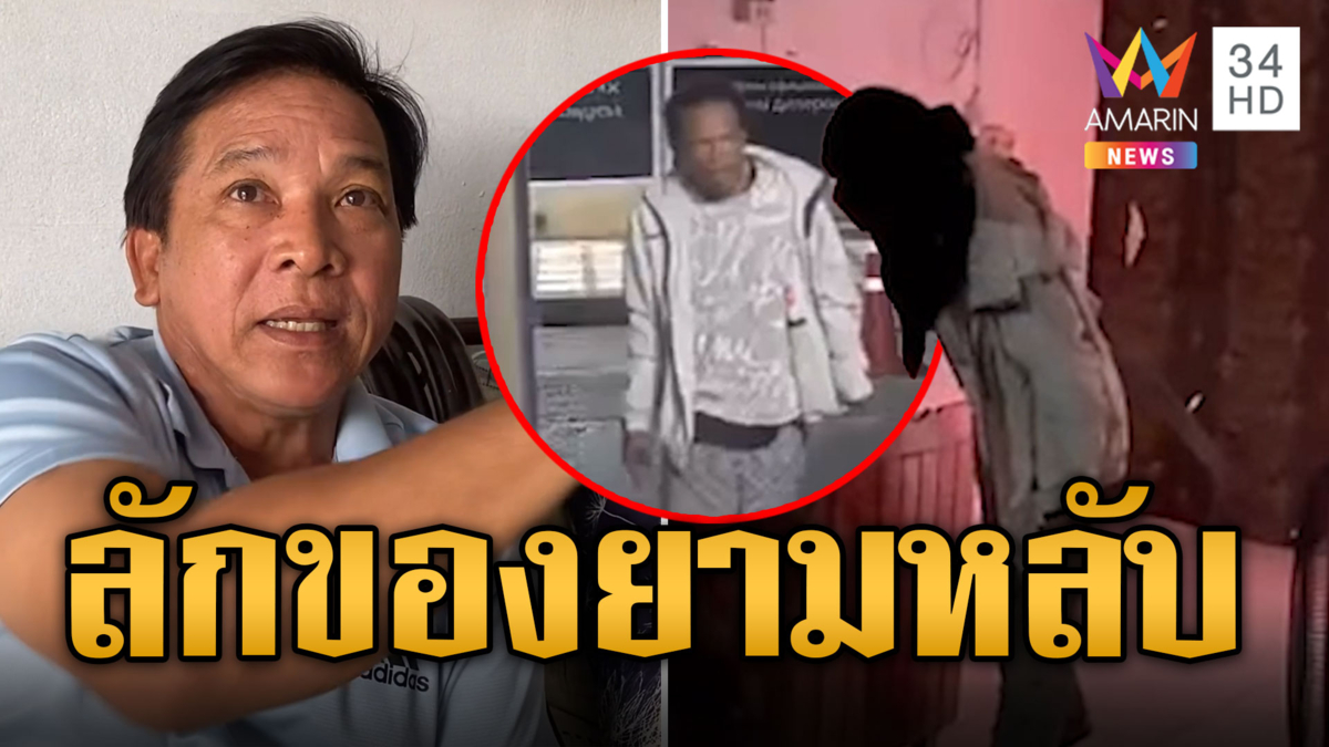 โจรแสบย่องลักของยามดึก ขณะเจ้าของหลับสนิท