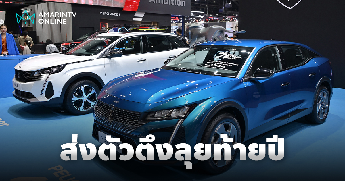 เขย่า Motor Expo 2024 Peugeot-Jeep ส่งรถยนต์ตัวตึงบุกงานใหญ่ส่งท้ายปี