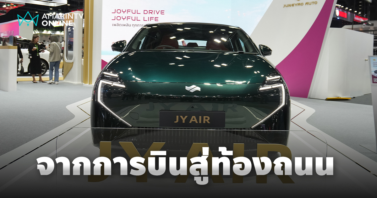 จูนเหยา แนะนำ รถยนต์ไฟฟ้า "JY AIR" กับประสบการณ์การบินสู่ท้องถนน