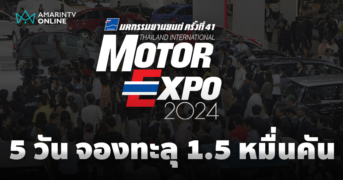 Motor Expo 2024 ยอดจองแล้วกว่า 15,857 คัน ค่ายไหนมาแรงไปเช็กกันเลย