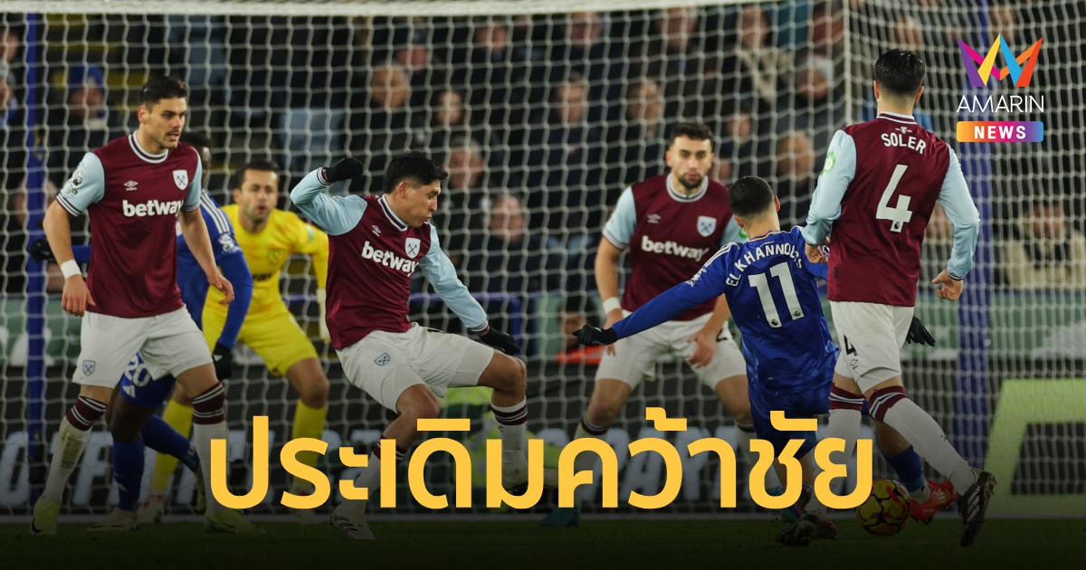 ผลบอลพรีเมียร์ลีกอังกฤษ รุดประเดิมคว้าชัย เลสเตอร์ เชือด เวสต์แฮม