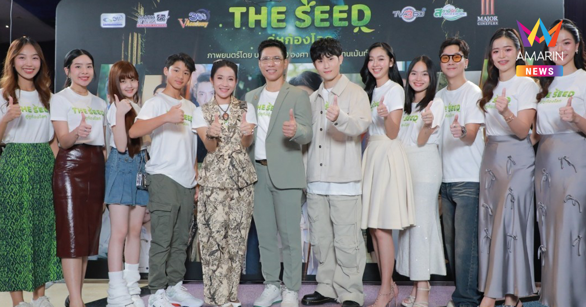 เล่าเรื่องสิ่งแวดล้อมแบบใหม่ ผ่านภาพยนตร์เรื่อง The Seed คู่หูก้องโลก