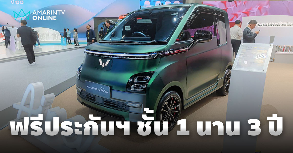 สู้เดือด WULING ฟรีประกันภัยชั้น 1 นาน 3 ปี หรือ จ่ายสดลด 40,000 บาท