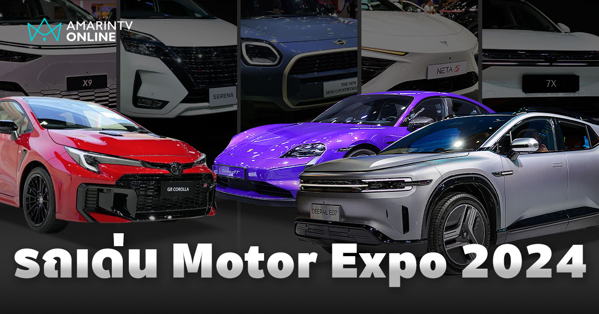 ครึ่งทางแล้ว! ใครยังไม่ไป ต้องไปดู ไฮไลท์รถใหม่มาครบในงาน Motor Expo