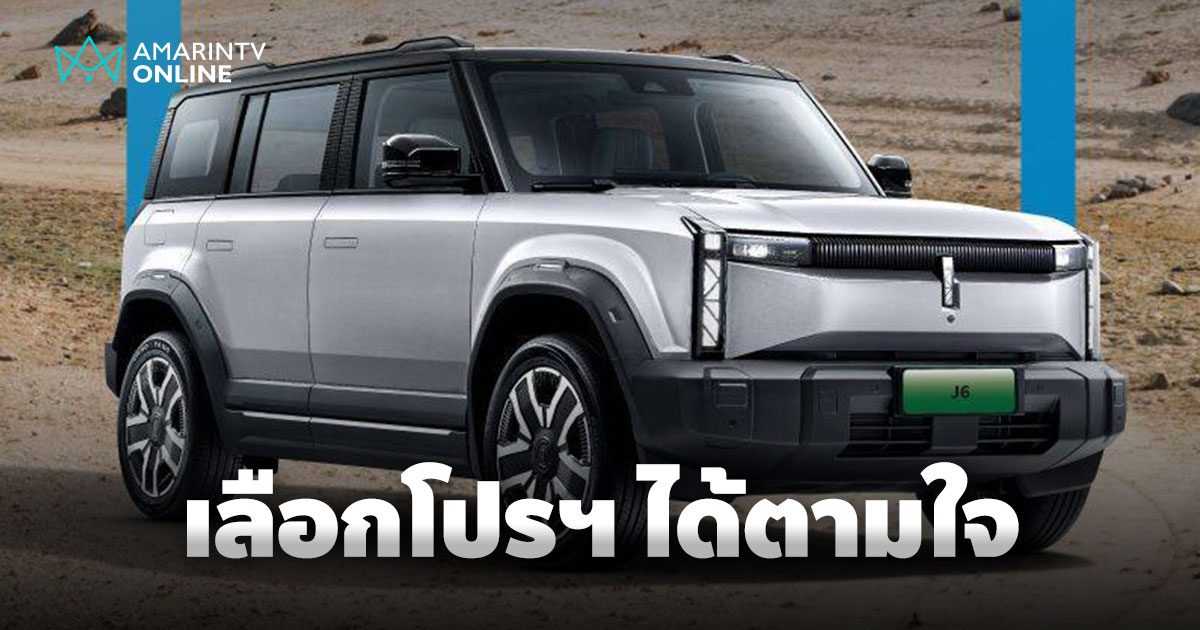 จองและเป็นเจ้าของ JAECOO 6 EV เลือกโปรได้ตามใจ เลือกดีลที่ใช่สำหรับคุณ 1-31 ม.ค.68