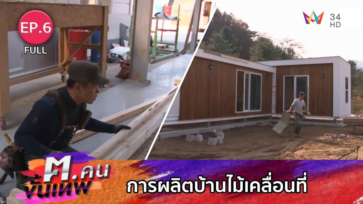 การผลิตบ้านไม้เคลื่อนที่ | ฅ.คนขั้นเทพ | EP.6