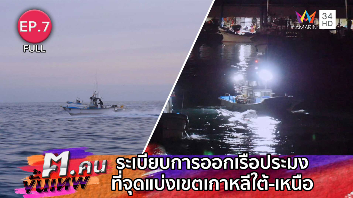 การออกเรือประมงที่จุดแบ่งเขตเกาหลีใต้-เหนือ | ฅ.คนขั้นเทพ | EP.7