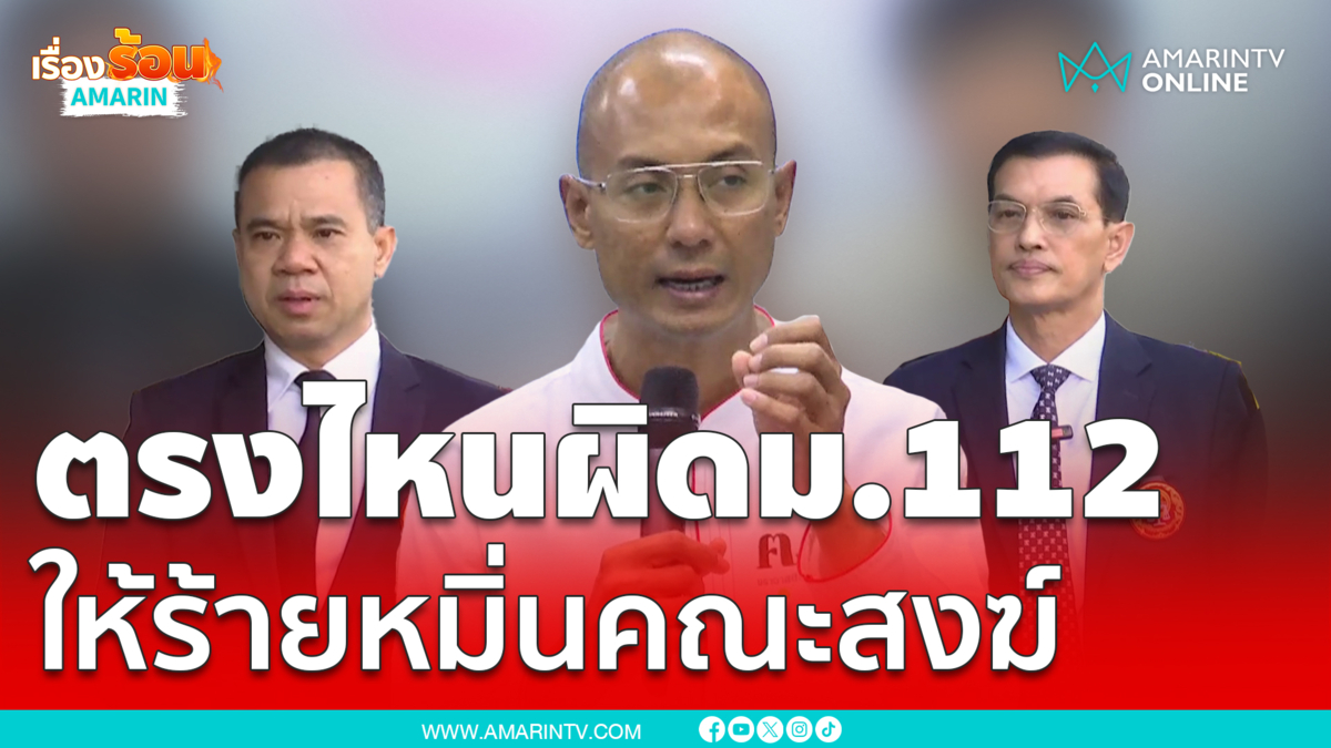 อ.เบียร์ควงทีมทนายงัดข้อกม.สู้คดีหมิ่นมหาเถรสมาคม-ม.112